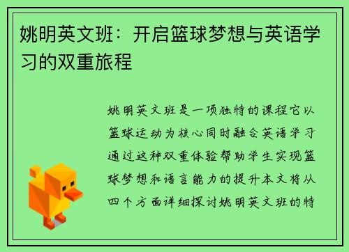 姚明英文班：开启篮球梦想与英语学习的双重旅程