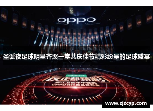 圣诞夜足球明星齐聚一堂共庆佳节精彩纷呈的足球盛宴