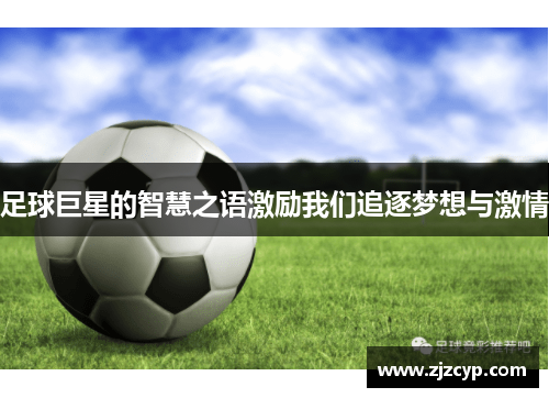 足球巨星的智慧之语激励我们追逐梦想与激情