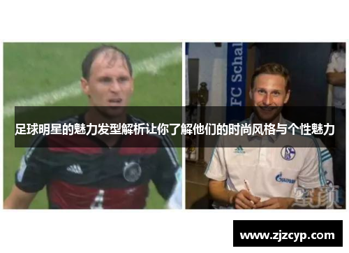 足球明星的魅力发型解析让你了解他们的时尚风格与个性魅力