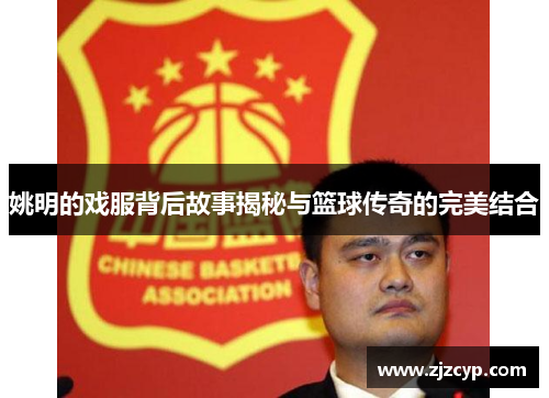 姚明的戏服背后故事揭秘与篮球传奇的完美结合