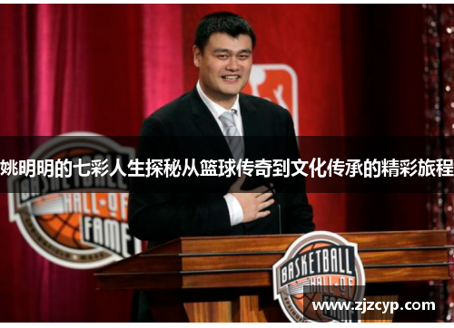 姚明明的七彩人生探秘从篮球传奇到文化传承的精彩旅程