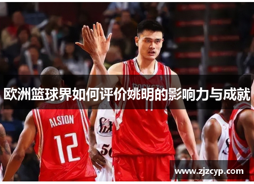 欧洲篮球界如何评价姚明的影响力与成就