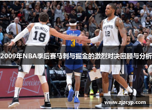 2009年NBA季后赛马刺与掘金的激烈对决回顾与分析