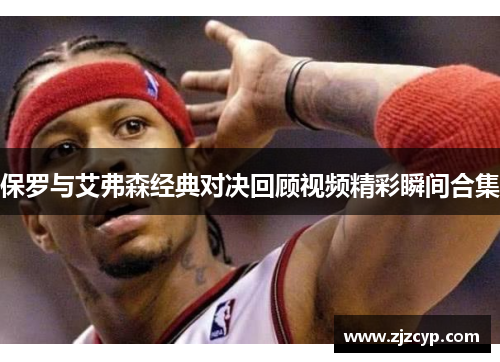 保罗与艾弗森经典对决回顾视频精彩瞬间合集