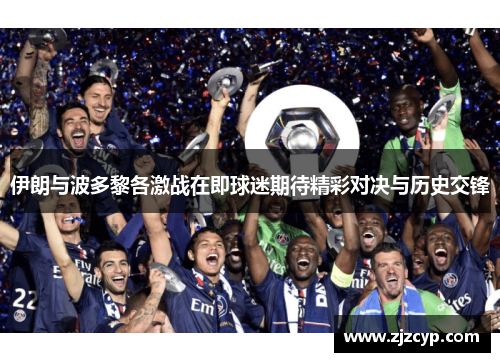 伊朗与波多黎各激战在即球迷期待精彩对决与历史交锋