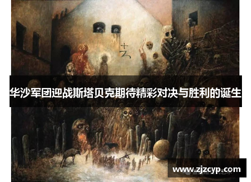 华沙军团迎战斯塔贝克期待精彩对决与胜利的诞生