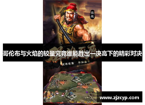 哥伦布与火焰的较量究竟谁能胜出一决高下的精彩对决