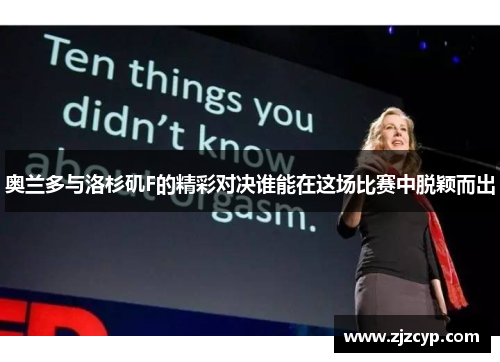 奥兰多与洛杉矶F的精彩对决谁能在这场比赛中脱颖而出