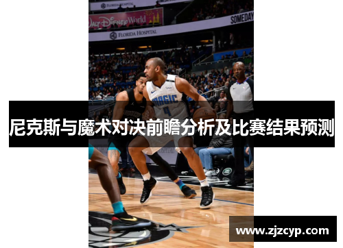 尼克斯与魔术对决前瞻分析及比赛结果预测