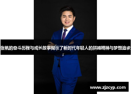 张帆的奋斗历程与成长故事揭示了新时代年轻人的拼搏精神与梦想追求