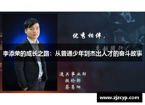 李添荣的成长之路：从普通少年到杰出人才的奋斗故事