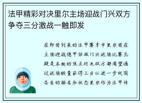 法甲精彩对决里尔主场迎战门兴双方争夺三分激战一触即发