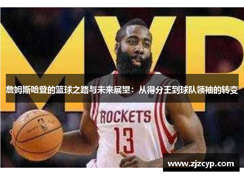 詹姆斯哈登的篮球之路与未来展望：从得分王到球队领袖的转变