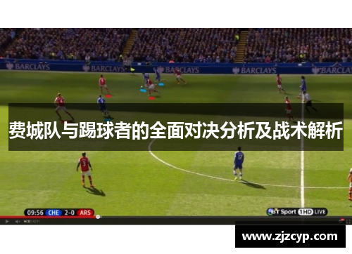 费城队与踢球者的全面对决分析及战术解析