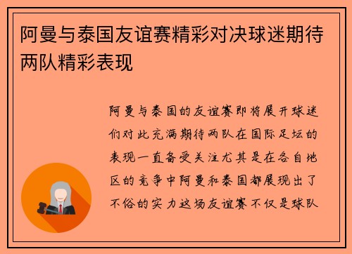 阿曼与泰国友谊赛精彩对决球迷期待两队精彩表现