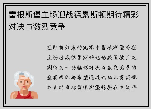雷根斯堡主场迎战德累斯顿期待精彩对决与激烈竞争