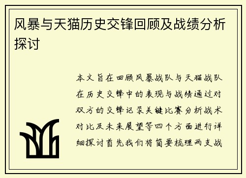 风暴与天猫历史交锋回顾及战绩分析探讨