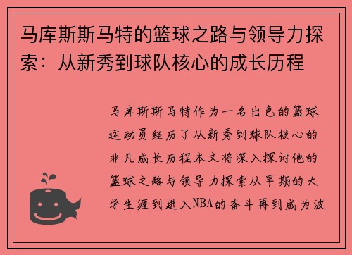 马库斯斯马特的篮球之路与领导力探索：从新秀到球队核心的成长历程