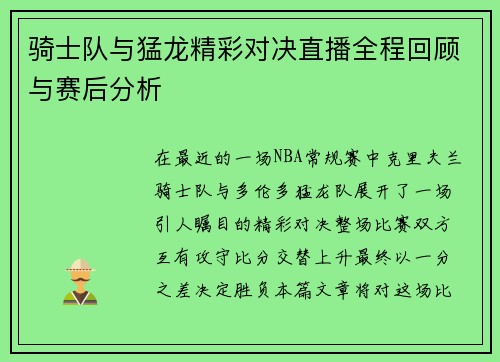 骑士队与猛龙精彩对决直播全程回顾与赛后分析