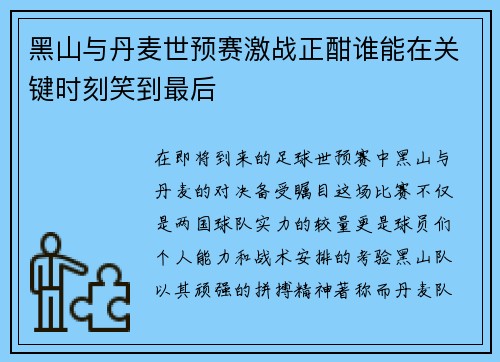 黑山与丹麦世预赛激战正酣谁能在关键时刻笑到最后