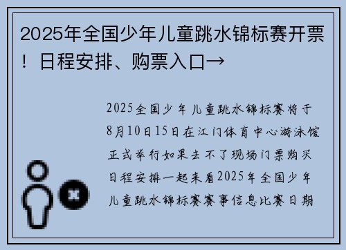 2025年全国少年儿童跳水锦标赛开票！日程安排、购票入口→