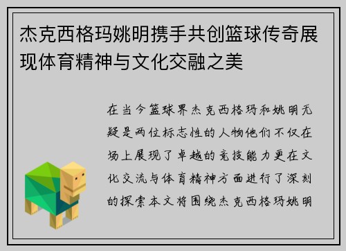 杰克西格玛姚明携手共创篮球传奇展现体育精神与文化交融之美