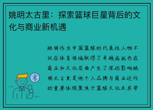 姚明太古里：探索篮球巨星背后的文化与商业新机遇