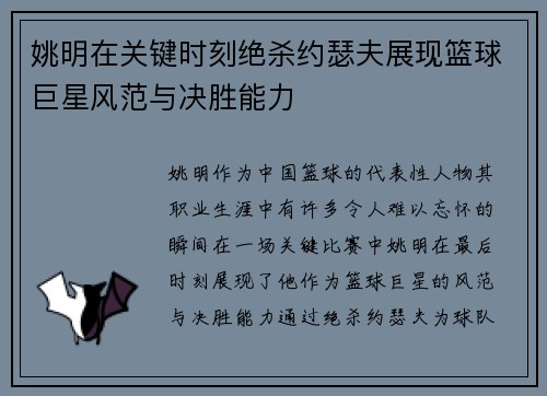 姚明在关键时刻绝杀约瑟夫展现篮球巨星风范与决胜能力