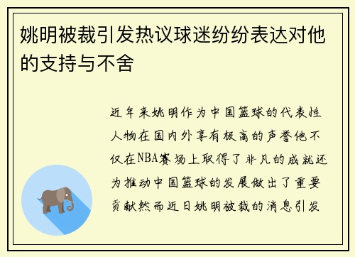 姚明被裁引发热议球迷纷纷表达对他的支持与不舍