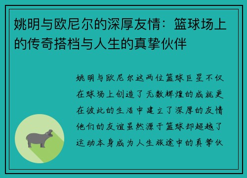 姚明与欧尼尔的深厚友情：篮球场上的传奇搭档与人生的真挚伙伴