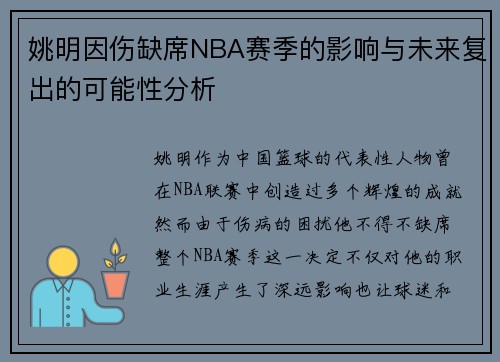 姚明因伤缺席NBA赛季的影响与未来复出的可能性分析
