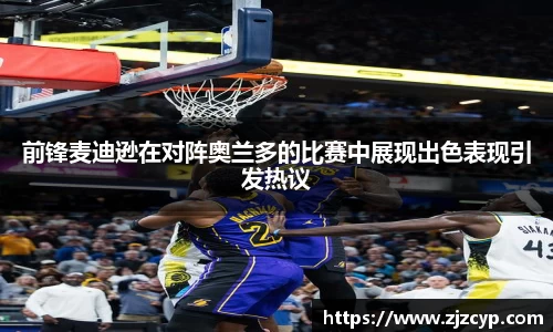 前锋麦迪逊在对阵奥兰多的比赛中展现出色表现引发热议